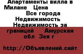 Апартаменты-вилла в Милане › Цена ­ 105 525 000 - Все города Недвижимость » Недвижимость за границей   . Амурская обл.,Зея г.